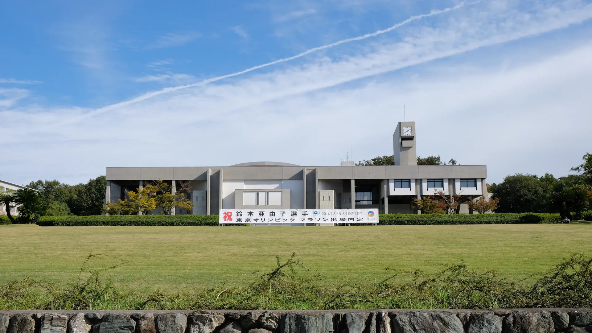 Đại học tư lập Nagoya